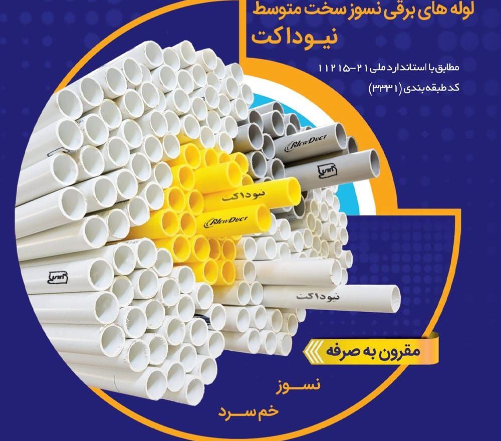 لوله برق U-PVC نیوداکت 32×1/8 مهراس کویر